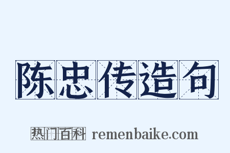 陈忠传造句是什么意思的图片